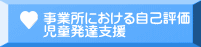 事業所における自己評価 児童発達支援