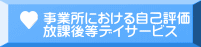 事業所における自己評価 放課後等デイサービス