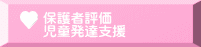 保護者評価 児童発達支援