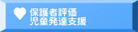 保護者評価 児童発達支援