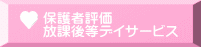 保護者評価 放課後等デイサービス