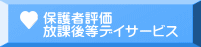 保護者評価 放課後等デイサービス
